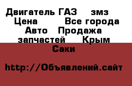 Двигатель ГАЗ-53 змз-511 › Цена ­ 10 - Все города Авто » Продажа запчастей   . Крым,Саки